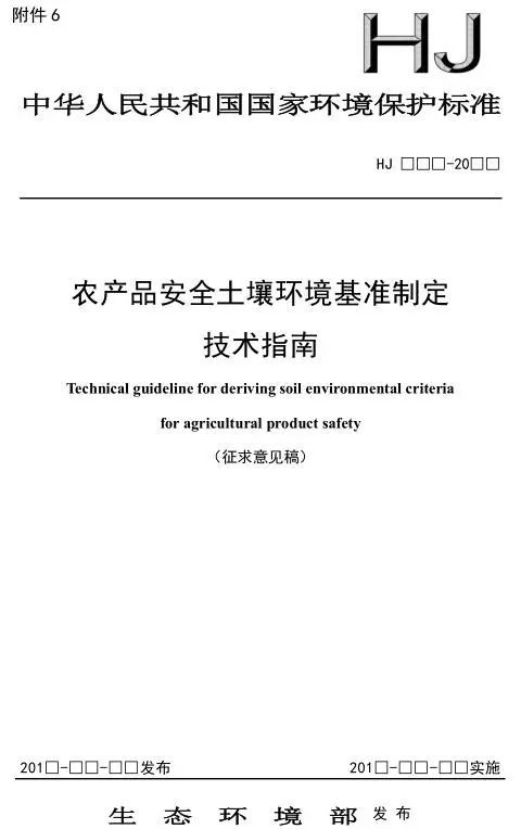 農(nóng)產(chǎn)品安全土壤環(huán)境基準制定技術指南征求意見稿及技術轉(zhuǎn)讓